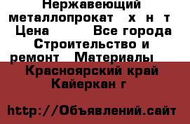 Нержавеющий металлопрокат 12х18н10т › Цена ­ 150 - Все города Строительство и ремонт » Материалы   . Красноярский край,Кайеркан г.